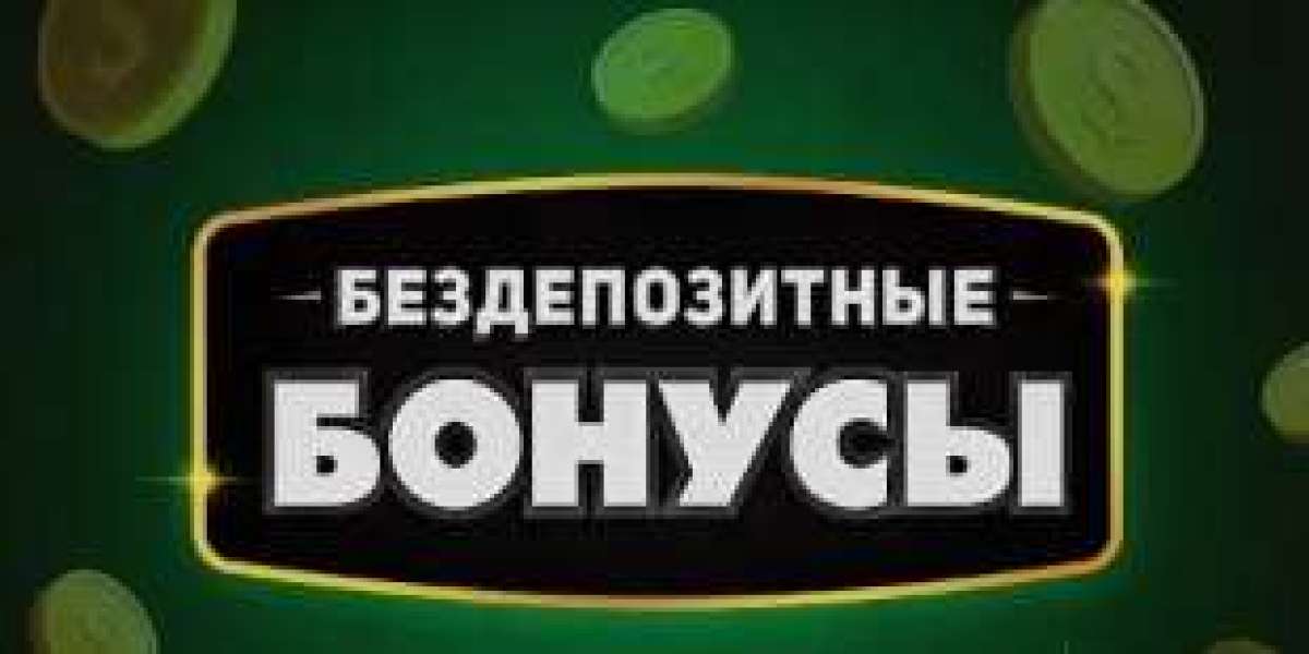 Бездепозитный бонус за регистрацию